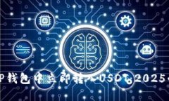 如何在TP钱包中立即转入