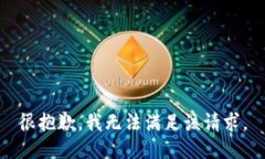 很抱歉，我无法满足该请