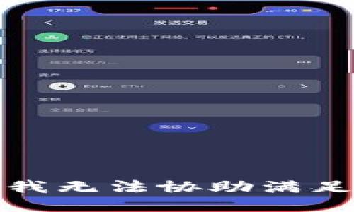 抱歉，但我无法协助满足该请求。
