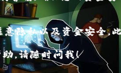 使用TP钱包查看其他人的钱包信息通常涉及到区块链的公共特性，因为区块链上的交易和钱包地址是公开的。以下是一些步骤和注意事项，帮助您了解如何使用TP钱包查看其他人的钱包信息。

### 如何用TP钱包查看其他人的钱包信息

步骤一：下载并安装TP钱包
首先，您需要在您的手机上下载并安装TP钱包。您可以在App Store或Google Play上找到TP钱包的应用。安装完成后，打开应用并创建一个账户或使用已有的账户登录。

步骤二：获取钱包地址
要查看其他人的钱包信息，您需要知道该钱包的地址。钱包地址通常是一串字母和数字的组合，非常容易在一些交易平台或社交媒体上找到。如果您是查看朋友的或公开的项目钱包，直接向对方索要地址即可。

步骤三：使用TP钱包查看信息
打开TP钱包后，您可以在主界面上找到“资产”或“交易记录”的选项。具体界面可能会随着版本更新有所不同，以下是一般步骤：
1. 找到搜索框，在其中输入您想查看的钱包地址。
2. 点击搜索或确认，TP钱包会显示与该地址相关的所有信息。
3. 您可以查看该钱包的余额、交易记录和最近的转账情况等。

步骤四：分析交易记录
查看完基础信息后，您可能还想深入分析该钱包的交易记录。交易记录提供了用户如何使用钱包的详细信息，包括交易的时间、金额和交易对方地址。通过这些信息，您可以了解该钱包的活动频率和模式。

注意事项
在使用TP钱包查看其他人的钱包信息时，请注意以下几点：
1. **隐私问题**：虽然区块链是一种公开透明的技术，但仍然存在一定的隐私问题。不应随意分享他人的钱包地址，尤其是涉及到敏感信息时。
2. **信息准确性**：区块链上的信息是公认的，但对钱包地址的描述、用途等信息需要用户自行判断，因此，建议跨平台 verify 地址的合法性。
3. **资金安全**：如果您在使用TP钱包的过程中发现任何异常情况或可疑交易，请及时采取措施并保持警惕，确保您的资金安全。

结论
通过TP钱包查询其他人的钱包信息并不复杂，只需简单几步即可完成。不过，在进行这项操作时，仍需注意隐私以及资金安全。此外，了解区块链技术不仅有助于您更好地操作钱包，也能够使您在整个加密货币世界中更加游刃有余。

希望这些信息能够帮助您理解如何使用TP钱包查看他人的钱包信息。如有其它问题或需要更详细的帮助，请随时问我！