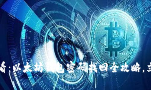 2025必看：以太坊钱包密码找回全攻略，立即学习！