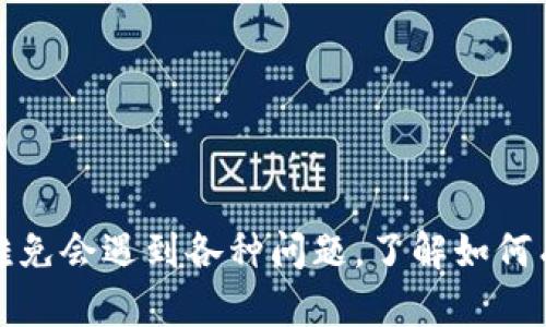 t p钱包怎样才能重新启动/t p钱包怎样才能重新启动

TP钱包, 钱包重启, 加密货币, 钱包使用/guanjianci

什么是TP钱包？
TP钱包是一款流行的加密货币钱包，支持多种数字货币的存储、转账和交易。随着区块链技术的不断发展，越来越多的人开始使用TP钱包来管理他们的数字资产。然而，有时由于各种原因，你可能会遇到钱包无法正常工作的情况，这时重新启动钱包便成为了一个必要的步骤。

重新启动TP钱包的必要性
在使用TP钱包的过程中，用户可能会发现钱包的某些功能异常或无法正常运作。这可能是由于网络连接问题、软件 Bugs、更新不完全等多种因素造成的。因此，通过重新启动钱包，很多问题往往能够得到解决。

步骤一：清理手机内存
在重新启动TP钱包之前，首先你需要清理手机的内存。随着时间的推移，手机内存被清理得越来越满，可能会对你的应用程序造成影响。通过以下步骤，你可以帮助你的手机保持最佳性能：

ul
li进入手机的“设置”选项。/li
li找到“存储”或“内存”选项，查看哪些应用或数据占用了大量空间。/li
li相应地清理无用的应用、缓存以及临时文件。/li
/ul

步骤二：强制停止TP钱包
清理完内存后，下一步是强制停止TP钱包。这个步骤通常可以解决应用程序的非响应情况。以下是强制停止TP钱包的步骤：

ul
li打开手机的“设置”选项。/li
li找到“应用程序”或“应用管理”选项。/li
li在列表中找到TP钱包，点击进入。/li
li点击“强制停止”按钮。/li
/ul

通过强制停止，TP钱包的后台进程将被终止，从而为下一步重启做好准备。

步骤三：重启手机
强制停止TP钱包后，重启手机是一个必要步骤。重启手机不仅能够清理临时缓存，还能有助于你的设备恢复正常运行状态。在重启设备后，TP钱包还有可能自动更新，从而修复先前存在的问题。

步骤四：重新启动TP钱包应用
手机重启完成后，找到TP钱包图标并点击打开应用。此时，TP钱包会重新加载所有的数据和设置，通常这有助于解决你之前遇到的问题。

步骤五：检查网络连接
在打开TP钱包后，如果仍然无法正常使用，接下来你可以检查一下网络连接。确保你的手机已连接到稳定的网络，您可以尝试以下方法：

ul
li切换Wi-Fi与移动数据，看看哪种连接更稳定。/li
li重启你的路由器或检查网络运营商。/li
/ul

其他解决方案
如果上述步骤都无法解决问题，这里有几个其他可能的解决方案：

ul
listrong更新应用：/strong确保你的TP钱包是最新版，过时的应用可能存在不兼容的问题。/li
listrong卸载并重新安装应用：/strong这是最后的手段。卸载TP钱包后，从应用商店重新下载安装新的应用。/li
listrong联系客服支持：/strong如果出现无法解决的问题，可以联系TP钱包的客服获取进一步的支持。/li
/ul

总结
重新启动TP钱包的过程其实并不复杂，只需遵循几个简单的步骤即可。由于区块链技术仍在不断发展，用户在使用的过程中难免会遇到各种问题，了解如何有效地重启钱包能够帮助你更好地管理和保护自己的数字资产。希望以上的指导能够帮助到你，使你的TP钱包重新顺利运行。