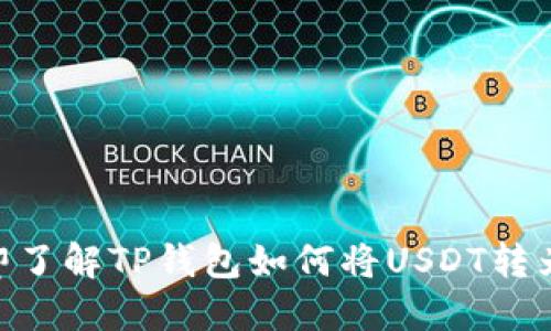 2025必看：立即了解TP钱包如何将USDT转为HT的详细指南