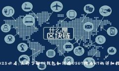2025必看：立即了解TP钱包