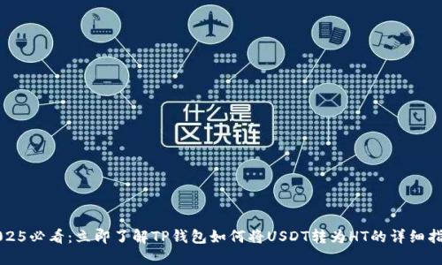 2025必看：立即了解TP钱包如何将USDT转为HT的详细指南