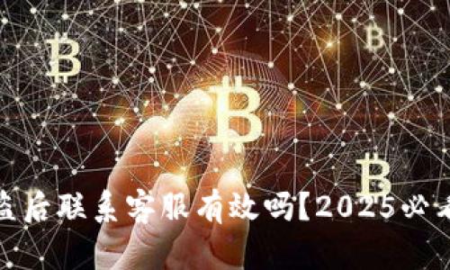 TP钱包被盗后联系客服有效吗？2025必看应对策略