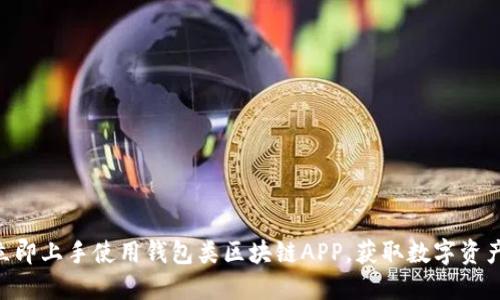 2025必看！立即上手使用钱包类区块链APP，获取数字资产管理新体验