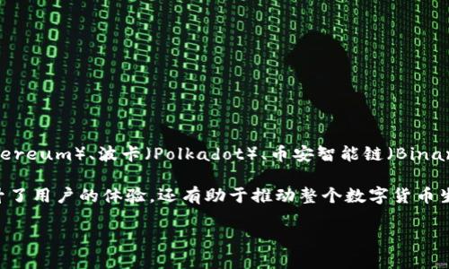TP钱包（TP Wallet）是一款基于多链的数字资产钱包，主要支持多种区块链平台，包括但不限于以太坊（Ethereum）、波卡（Polkadot）、币安智能链（Binance Smart Chain）、以及TRON等。TP钱包的设计目的是为用户提供安全、便捷的数字货币管理和交易体验。

由于TP钱包支持多个公链，它能够满足不同用户在不同区块链资产管理上的需求。这种多链兼容性不仅提升了用户的体验，还有助于推动整个数字货币生态的发展。

如果您对TP钱包的使用指南、功能介绍或其他相关信息感兴趣，欢迎提问！