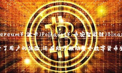TP钱包（TP Wallet）是一款基于多链的数字资产钱包，主要支持多种区块链平台，包括但不限于以太坊（Ethereum）、波卡（Polkadot）、币安智能链（Binance Smart Chain）、以及TRON等。TP钱包的设计目的是为用户提供安全、便捷的数字货币管理和交易体验。

由于TP钱包支持多个公链，它能够满足不同用户在不同区块链资产管理上的需求。这种多链兼容性不仅提升了用户的体验，还有助于推动整个数字货币生态的发展。

如果您对TP钱包的使用指南、功能介绍或其他相关信息感兴趣，欢迎提问！