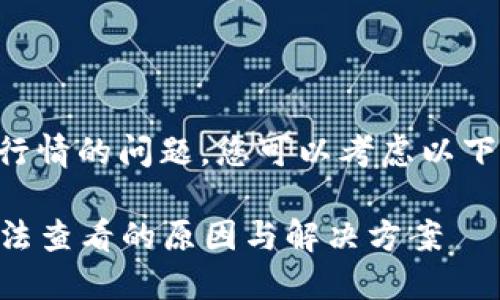 关于TP钱包无法查看行情的问题，您可以考虑以下几个解决方案和建议：

### TP钱包行情无法查看的原因与解决方案