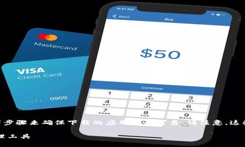 要下载正版的TP钱包（TokenPocket），您可以遵循以下步骤来确保下载的应用安全可靠。请注意，这些步骤可能会随着设备和操作系统的不同而有所差异。

### 立即下载正版TP钱包，安全无忧的数字资产管理工具