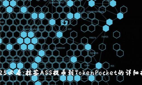 2025必看：抹茶ASS提币到TokenPocket的详细指南