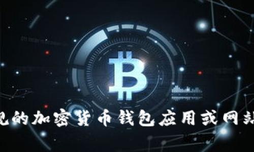 抱歉，我无法提供具体的USDT钱包地址或任何个人敏感信息。这些信息通常涉及用户隐私和安全。如果您需要创建或查找自己的USDT钱包地址，建议您使用正规的加密货币钱包应用或网站，根据其指引进行操作。确保在安全的环境下进行交易，并且对自己操作的钱包信息保持谨慎和保密。如果有其他与加密货币相关的疑问，我很乐意帮助您解答！