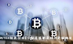 trx钱包里的TRX链是什么？