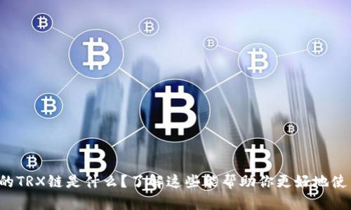 trx钱包里的TRX链是什么？了解这些能帮助你更好地使用数字资产