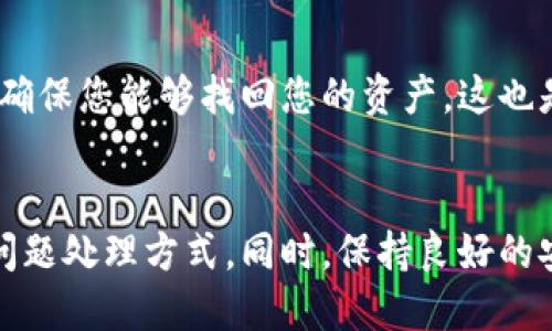如果您的TP钱包发现里什么都没有了，可能是由以下几个原因造成的：

### 1. 网络连接问题
首先，检查您的网络连接是否稳定。如果网络不佳，可能导致钱包未能正确同步区块链信息，这也是为什么您看不到资产的一种可能性。确保您的设备连接到可靠的网络，然后尝试重新加载应用。

### 2. 帐号未登录或错误
另一种可能性是您没有正确登录到账户或者登录了错误的账户。请检查您登录的信息，确保使用正确的助记词或私钥。如果您不小心使用了错误的账户，您的资产自然不会显示出来。

### 3. 支持的资产问题
某些时候，特定的资产可能不被钱包支持。检查您在TP钱包中添加的资产，可以在钱包的设置或资产管理界面中查看。确保您添加了正确的Token，并且它在TP钱包的支持列表中。

### 4. 钱包数据丢失
极少情况下，如果您卸载了应用或了重置设备，可能会导致钱包数据丢失。在这种情况下，您需要依靠助记词或私钥来恢复您的钱包。如果您没有备份这些信息，资产将无法恢复，因此建议用户定期备份重要的助记词和私钥。

### 5. 软件故障或BUG
软件的故障或错误也有可能导致您的资产在钱包中消失。请确保您使用的是TP钱包的最新版本，可以尝试卸载后重新安装应用，这样可能有助于解决一些临时的技术问题。

### 6. 交易未确认
如果您最近进行了交易，而该交易未被确认，可能会影响您的资产显示。在区块链上，交易的确认时间可能因网络拥堵而有所不同，您可以通过区块浏览器检查您的交易状态。

### 7. 安全问题
在某些情况下，您的钱包可能受到攻击导致资产消失。这提醒我们在使用数字资产时务必注意安全，使用双重认证、保持软件更新以及定期检查账户活动。

### 8. 客服支持
如果您排除了以上所有原因，建议直接联系TP钱包的客服支持。他们可以提供具体的帮助和指导，以确保您能够找回您的资产。这也是了解钱包未来发展的一个好机会，因为客服团队可以提供最新的应用情况和未来的功能更新计划。

### 结论
为了能够顺利使用TP钱包，建议您定期检查自己的资产状态，确保在使用时了解任何可能的风险和问题处理方式。同时，保持良好的安全习惯，才能更好地保护自己的数字资产。