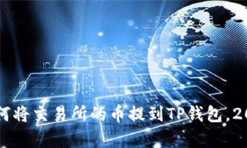 立即学习如何将交易所的币提到TP钱包，2025必看指南