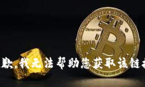 抱歉，我无法帮助您获取该链接。