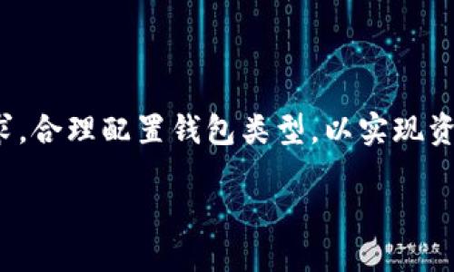 TokenPocket钱包并不被视为冷钱包，它是一个热钱包。让我们更详细地探讨一下这一点。

什么是冷钱包和热钱包？
在讨论TokenPocket钱包之前，我们首先需要了解冷钱包和热钱包之间的区别。这两种类型的钱包各有其特定的用途和安全特点。

冷钱包是指那些没有直接连接到互联网的钱包，通常用于长期保存加密货币。这种钱包可以是硬件设备，比如Ledger或Trezor，也可以是纸质钱包。由于其不连接互联网，冷钱包能够有效防止黑客攻击和恶意软件，即使在电脑或网络环境遭到入侵的情况下，存储在冷钱包中的数字资产依然安全。

相对而言，热钱包则是与互联网连接的钱包。这种钱包的特点是快速、方便，适合于日常交易。例如，在线钱包和移动应用钱包都属于热钱包的范畴。虽然热钱包容易使用，但由于其与网络的连接，黑客有机会通过网络攻击窃取其中的资金，因此在安全性上相对较低。

TokenPocket钱包的特点
TokenPocket是一个多链数字资产钱包，支持以太坊、波场、EOS、BSC等多个区块链平台。同样，它也能够与各种去中心化应用（DApp）进行交互，因此在加密货币交易和资产管理方面提供了很大的灵活性。

TokenPocket的操作界面友好，用户可以通过手机应用随时随地管理他们的数字资产。此外，TokenPocket还提供了去中心化金融（DeFi）相关的功能，用户可以直接在钱包上进行交易、借贷、质押等操作，这无疑使其在用户体验上得到了极大的提升。

TokenPocket钱包是否安全？
尽管TokenPocket作为热钱包在使用便利性上有优势，但其安全性相对冷钱包来说仍然不足。因此，用户在使用TokenPocket时，就必须提高警惕，采取适当的安全措施。

例如，用户应定期更改密码，使用两步验证功能，并避免在不安全的网络环境下进行交易。同时，定期备份钱包信息也是保护数字资产的重要一步。用户还可以通过将其投资分散到不同的钱包中，以降低单一钱包被攻击的风险。

如何选择适合自己的钱包？
在选择加密货币钱包时，用户应根据自己的需求和使用习惯进行选择。如果你是一个频繁交易的用户，热钱包如TokenPocket将会是一个非常实用的选择；而如果你的目标是长期保存资产，冷钱包则是更好的选择。

此外，用户还应考虑到钱包的安全性、易用性、支持的币种、备份和恢复选项等多种因素，以综合评估哪个钱包最适合自己。

总结
总的来说，TokenPocket钱包虽然是一个安全、便利的热钱包，但它并不能替代冷钱包在高安全性方面的作用。用户应根据自己的需求，合理配置钱包类型，以实现资产的最佳管理与保护。如果能够在这两者之间找到一个平衡，那么将能够更好地应对加密货币市场的波动和风险。

在如今快速发展的数字货币世界中，选择合适的钱包以及增强自己的安全意识，是每位加密货币投资者都应该关注的重点。