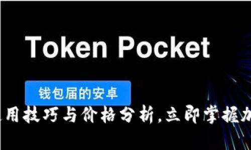 2025必看：TP钱包使用技巧与价格分析，立即掌握加密资产管理新方法！
