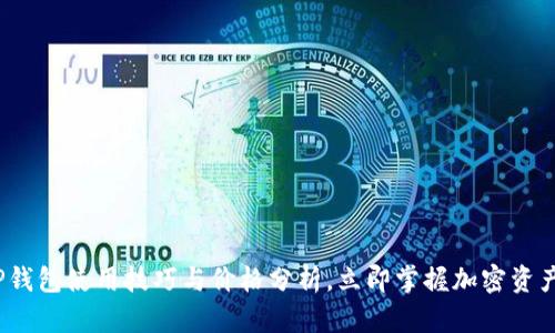 2025必看：TP钱包使用技巧与价格分析，立即掌握加密资产管理新方法！