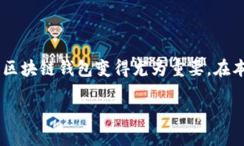 # 区块链钱包设计方案写作指南

区块链技术的发展带来了许多新的机遇，尤其是在数字货币和去中心化金融（DeFi）领域。随着越来越多的人开始关注和投资区块链资产，设计一个安全、用户友好且功能强大的区块链钱包变得尤为重要。在本篇文章中，我们将详细探讨如何撰写一个全面的区块链钱包设计方案，从功能需求到技术架构，再到用户体验设计。为确保内容的深入和流畅，以下结构将为您提供明确的指导。

## 2025必看：详解区块链钱包设计方案