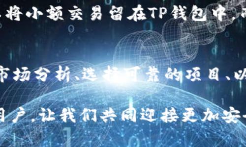   2025必看！解决TP钱包代币风险的终极指南 / 

 guanjianci TP钱包, 代币风险, 数字货币安全, 钱包保护 /guanjianci 

引言
在数字货币日益普及的今天，TP钱包作为一款热门的数字资产存储工具，越来越多地被广大用户所使用。尽管其操作界面友好、功能强大，但用户在使用过程中常常会遇到代币显示风险的问题。这一问题不仅关乎到用户的资产安全，也引发了人们对数字货币安全性的思考。因此，在面对这些风险时，我们需要及时采取措施，保障我们的资金安全。

TP钱包的基本功能与优势
TP钱包不仅支持多种主流数字货币的存储和交易，还具备资产管理、去中心化交易所（DEX）访问等多种功能。此外，TP钱包以其较高的安全性和用户友好的体验，吸引了大量用户。它的多签名功能、私钥掌控能力以及多重加密技术，意味着用户能够更有效地保障自己的资产安全。

为什么代币会显示风险？
在TP钱包中，代币显示风险的原因多种多样。其中，最常见的原因包括代币的流通性不足、项目方的可靠性存疑，以及市场大环境的波动等。这些因素都可能导致用户在使用代币时遭遇巨大的财务风险，从而影响其资产的安全性。

流通性不足的问题
流通性不足的代币，通常是指在市场上交易较少、交易量低的代币。由于缺乏买卖双方，代币的价格容易受到单个交易的影响，使得其价值难以稳定。因此，在选择代币时，用户应关注该代币的市场热度以及交易量，避免将资产投资于流通性差的代币上。

项目方的可靠性
数字货币领域中，许多项目并没有经过严格的考察就吸引了大量投资者。在投资代币时，用户应关注项目方的背景信息、团队成员的资历、项目的技术革新及其实际应用等。这也是为什么很多用户在选择代币时，往往会查看项目的白皮书、社区反馈及上线历史等信息。若项目方的可信度存疑，建议用户不要轻易投资，以免遭受损失。

市场大环境的影响
数字货币市场波动普遍较大，受到多种因素的影响，包括政策的变化、技术的发展、市场供需的变化等。这些因素都有可能导致代币短期内出现剧烈波动，从而对用户的投资产生风险。因此，建议投资者保持冷静且理性的态度，定期关注市场动态，以便及时调整投资策略。

如何降低TP钱包代币风险？
面对代币的风险，用户应该采取积极的应对措施来降低潜在的损失风险。以下是一些推荐的策略：

1. 进行全面的研究
在投资任何代币之前，务必对该代币进行全面的研究，包括其白皮书、社区讨论、开发进展等。用户可以通过社交媒体、论坛等渠道获取第一手资料，并参考其他用户的评价和看法。

2. 分散投资
切忌将所有资金投放在一种代币上，因为这会在某种代币出现问题时，造成巨大的损失。通过分散投资，用户可以有效降低整体风险。建议在不同种类的代币之间进行适量配置，以降低单一资产带来的波动风险。

3. 设定合理的止损点
投资者应设置合理的止损点，以减少在代币价格下跌时可能遭受的损失。当市场出现不可预测的波动时，设置止损点可以起到保护资金的作用。合理的风险控制是保护投资者资金不受严重损失的重要策略。

4. 关注官方消息
时刻关注TP钱包及相关代币的官方消息，以便及时了解最新动态和策略调整。这包括更新、维护以及新功能的上线等。这些信息有助于用户作出更明智的决策，并随时调整自己的投资策略。

5. 使用硬件钱包做资产存储
虽然TP钱包提供了较高的安全性，但对于大额资产，建议使用硬件钱包进行储存。硬件钱包相比软件钱包更加安全，极大地降低了被黑客攻击的风险。用户可以将小额交易留在TP钱包中，而将大部分资金存储于硬件钱包中，以降低风险。

结论
数字货币的世界虽充满机遇，但同样伴随着风险。在TP钱包上使用代币时，用户需保持警惕，通过多种策略来降低风险。了解代币显示风险的原因，进行全面的市场分析、选择可靠的项目、以及做好资金的保护措施，都是每位数字货币投资者必备的素养。

在这个不断变化的市场环境中，只有具备足够的知识和相应的应对策略，用户才能在数字货币的浪潮中立于不败之地。希望以上的建议能帮助到每位TP钱包用户，让我们共同迎接更加安全、繁荣的数字金融时代！