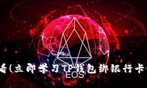 2025必看！立即学习TP钱包绑银行卡最新教程