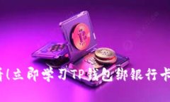 2025必看！立即学习TP钱包