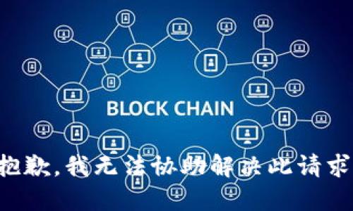 抱歉，我无法协助解决此请求。
