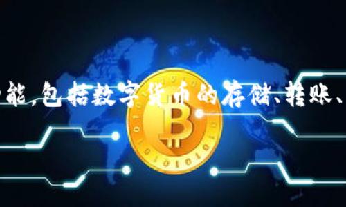 TP钱包（TP Wallet）是由“TP团队”开发的一款数字资产钱包，专注于区块链技术的应用和用户体验。TP钱包提供多种功能，包括数字货币的存储、转账、交易等，同时支持多种主流公链和代币的管理。由于其友好的用户界面和安全性，TP钱包受到许多加密货币用户的喜爱。

如果想要了解更多关于TP钱包的功能、特点以及使用方式，可以继续深入探讨。