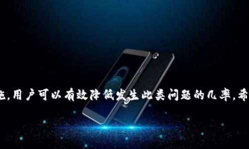 在数字货币的世界中，使用钱包进行转账已经成为越来越普遍的操作。然而，许多用户在操作过程中可能会遇到各种各样的问题，例如“签名失败”的提示，这不仅令人困惑，同时也可能影响到资金的安全和转账的及时性。本文将详细分析TP钱包转账时显示签名失败的原因，提供解决方案以及一些预防措施，帮助用户顺利完成转账。

什么是签名失败？

在进行数字货币转账时，钱包会使用私钥对交易进行签名，以确保交易的有效性和安全性。如果系统提示“签名失败”，意味着钱包未能成功用私钥对交易进行签名。这可能由多种因素造成，例如私钥损坏、软件故障或网络问题等。

签名失败的常见原因

了解造成签名失败的原因，可以帮助我们更有效地解决问题。以下是一些常见的原因：

1. 私钥或助记词错误

私钥是数字货币钱包的核心，任何错误的输入都会导致签名失败。因此，首先要确保输入的私钥或助记词完全正确。此外，复制时可能会出现空格或字符错误，这也需要特别注意。

2. 钱包版本不兼容

不同版本的钱包软件可能会存在兼容性问题。比如，使用旧版本的钱包可能无法支持新的交易协议，导致签名失败。因此，确保钱包软件更新到最新版本，通常可以避免此类问题。

3. 网络连接问题

在进行转账时，一个不稳定或低速的网络连接可能导致请求未能成功发送。建议检查网络连接是否稳定，并尝试重新连接网络。此外，使用VPN可能会影响网络稳定性，建议在转账时关闭VPN。

4. 钱包数据损坏

有时候，钱包的数据文件可能会受到损坏。这种情况下，建议备份钱包后进行重置或重新导入数据。有时，简单的重启设备也能解决问题。

如何解决签名失败的问题？

针对以上常见原因，以下是一些有效的解决方案：

1. 验证私钥或助记词

首先，逐字验证输入的私钥或助记词，确保没有任何的拼写错误。可以尝试在安全的地方单独输入助记词，以确认其正确性。

2. 更新钱包软件

访问官网或应用市场，查看是否有最新版本的TP钱包。如果有，及时更新至最新版本。这不仅有助于解决签名失败的问题，也能增强钱包的安全性。

3. 检查网络连接

确保Wi-Fi或数据网络连接良好，尽量避免在信号较弱的地方进行转账。如果可能，可以尝试切换到其他网络进行尝试。

4. 重启钱包应用

关闭并重新启动TP钱包应用，有时候软件重新加载后可以解决一些临时故障。同时，确保在重启时已保存好任何未完成的操作。

5. 重新导入钱包

如果情况仍然没有改善，建议备份数据后，删除并重新安装钱包应用。重新导入助记词或私钥时，务必确保输入正确。

预防签名失败的措施

除了面对问题时的解决方案，用户更应该学会如何预防这些问题的发生：

1. 定期备份数据

确保在每次进行重要操作后备份钱包数据，使用书写或者电子方式记录私钥或助记词，以避免因忘记导致的签名失败。

2. 保持软件更新

关注TP钱包的更新动态，及时更新软件版本，确保拥有最新的功能和安全补丁。

3. 学习相关知识

了解如何安全使用数字货币钱包，掌握基本的加密货币知识。这不仅可以提升用户的操作技巧，还能帮助读者意识到常见问题及其解决方法。

4. 参与社区交流

加入相关的数字货币社区，参与讨论，可以从其他用户的实践中了解到更多的有效技巧和经验。

总结

在使用TP钱包等数字货币钱包进行转账时，遇到“签名失败”的提示是相对常见的现象。但通过了解其原因以及采取有效的解决方法和预防措施，用户可以有效降低发生此类问题的几率。希望本文对于遇到相似问题的用户能够提供一定的帮助，并增强对数字货币操作的信心。

立即解决TP钱包转账“签名失败”的问题，掌握2025必看技巧