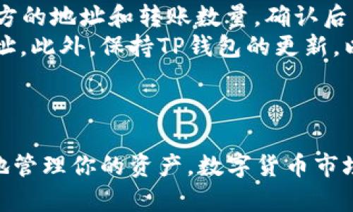 TP钱包是一款功能强大的多链数字资产钱包，支持用户管理和交易多种加密货币。如果你想在TP钱包中收取TSHD（某种特定代币），以下是详细的步骤指导。

步骤一：下载并安装TP钱包
首先，你需要在你的手机应用商店中搜索“TP钱包”，下载并安装该应用。TP钱包支持iOS和Android系统，确保你下载的是官方版本，以保护你的资产安全。

步骤二：创建或导入钱包
打开TP钱包后，如果你是新用户，可以选择创建一个新的钱包。需要注意的是，在创建钱包的过程中，你将获得一组助记词；务必安全保管这些助记词，因为它们是恢复钱包的唯一途径。如果你已经有TP钱包，可以选择“导入钱包”，输入你的助记词或私钥。

步骤三：添加TSHD代币
在TP钱包中，默认为你显示一些流行的代币。如果TSHD代币没有出现在你的资产列表中，你需要手动添加它。在主界面，找到并点击“添加代币”或“管理代币”，然后输入TSHD的合约地址。确认无误后，就可以将该代币添加到你的资产列表中。

步骤四：获取TSHD地址
在你的TP钱包中找到TSHD代币后，点击进入该代币的详细页面。在这里，你可以看到你的TSHD钱包地址。这个地址是收取TSHD的重要信息，确保在进行任何转账时，使用此地址。

步骤五：接受TSHD交易
一旦你有了TSHD地址，你可以分享这个地址给其他人，以便他们向你转账TSHD。确保在分享地址时，彻底核对以避免错误。通常情况下，接收TSHD的步骤非常简单，你只需要等待他人的转账操作完成。

步骤六：确认交易
当你收到TSHD后，可以在TP钱包实时查看你的资产变更。如果想确认交易，可以查看区块链浏览器，输入你的TSHD地址查看转账记录。这可以帮助你确认交易是否成功，且交易的具体信息。

常见问题解答
在使用TP钱包收取TSHD的过程中，遇到问题是正常的。下面是一些常见问题及其解答：
ul
    listrong我的TSHD没有显示在钱包中，我该怎么办？/strong：首先，确认你是否正确添加了TSHD代币。如果还没有显示，可以尝试退出钱包，重新进入，或者手动刷新资产列表。/li
    listrong我能否对TSHD进行交易？/strong：当然可以，TP钱包支持TSHD交易。你需要在钱包中选择该代币，输入对方的地址和转账数量，确认后即可完成交易。/li
    listrong如何确保我的TSHD交易安全？/strong：确保你的私钥和助记词不被泄露，并且在转账时仔细核对对方地址。此外，保持TP钱包的更新，以获得最新的安全功能。/li
/ul

总结
使用TP钱包收取TSHD非常简便，只需按照上述步骤操作即可。注意保障钱包安全，并保持对市场动态的关注，以便更好地管理你的资产。数字货币市场变化迅速，及时获取信息和适应变化是非常重要的。如果你还在犹豫，不妨现在就行动起来，开始你的数字资产之旅吧！