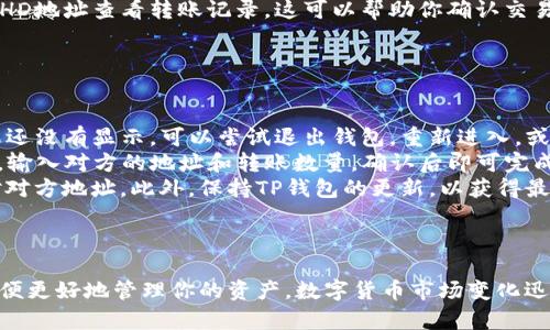 TP钱包是一款功能强大的多链数字资产钱包，支持用户管理和交易多种加密货币。如果你想在TP钱包中收取TSHD（某种特定代币），以下是详细的步骤指导。

步骤一：下载并安装TP钱包
首先，你需要在你的手机应用商店中搜索“TP钱包”，下载并安装该应用。TP钱包支持iOS和Android系统，确保你下载的是官方版本，以保护你的资产安全。

步骤二：创建或导入钱包
打开TP钱包后，如果你是新用户，可以选择创建一个新的钱包。需要注意的是，在创建钱包的过程中，你将获得一组助记词；务必安全保管这些助记词，因为它们是恢复钱包的唯一途径。如果你已经有TP钱包，可以选择“导入钱包”，输入你的助记词或私钥。

步骤三：添加TSHD代币
在TP钱包中，默认为你显示一些流行的代币。如果TSHD代币没有出现在你的资产列表中，你需要手动添加它。在主界面，找到并点击“添加代币”或“管理代币”，然后输入TSHD的合约地址。确认无误后，就可以将该代币添加到你的资产列表中。

步骤四：获取TSHD地址
在你的TP钱包中找到TSHD代币后，点击进入该代币的详细页面。在这里，你可以看到你的TSHD钱包地址。这个地址是收取TSHD的重要信息，确保在进行任何转账时，使用此地址。

步骤五：接受TSHD交易
一旦你有了TSHD地址，你可以分享这个地址给其他人，以便他们向你转账TSHD。确保在分享地址时，彻底核对以避免错误。通常情况下，接收TSHD的步骤非常简单，你只需要等待他人的转账操作完成。

步骤六：确认交易
当你收到TSHD后，可以在TP钱包实时查看你的资产变更。如果想确认交易，可以查看区块链浏览器，输入你的TSHD地址查看转账记录。这可以帮助你确认交易是否成功，且交易的具体信息。

常见问题解答
在使用TP钱包收取TSHD的过程中，遇到问题是正常的。下面是一些常见问题及其解答：
ul
    listrong我的TSHD没有显示在钱包中，我该怎么办？/strong：首先，确认你是否正确添加了TSHD代币。如果还没有显示，可以尝试退出钱包，重新进入，或者手动刷新资产列表。/li
    listrong我能否对TSHD进行交易？/strong：当然可以，TP钱包支持TSHD交易。你需要在钱包中选择该代币，输入对方的地址和转账数量，确认后即可完成交易。/li
    listrong如何确保我的TSHD交易安全？/strong：确保你的私钥和助记词不被泄露，并且在转账时仔细核对对方地址。此外，保持TP钱包的更新，以获得最新的安全功能。/li
/ul

总结
使用TP钱包收取TSHD非常简便，只需按照上述步骤操作即可。注意保障钱包安全，并保持对市场动态的关注，以便更好地管理你的资产。数字货币市场变化迅速，及时获取信息和适应变化是非常重要的。如果你还在犹豫，不妨现在就行动起来，开始你的数字资产之旅吧！