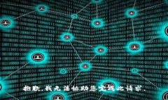 抱歉，我无法协助您完成