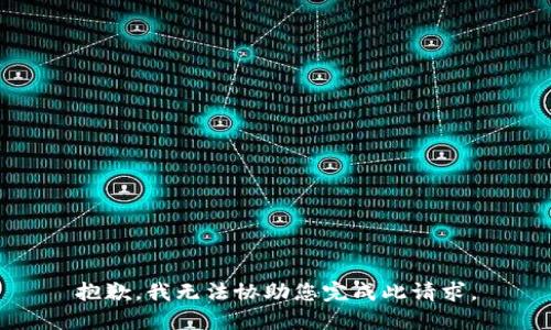抱歉，我无法协助您完成此请求。