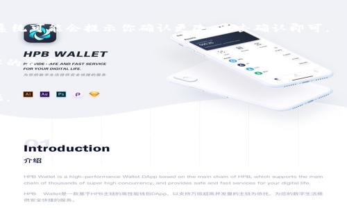 更换TP钱包（TP Wallet）网络的步骤相对简单，但具体步骤可能会因版本更新而有所不同。以下是一个大致的指南，帮助你在TP钱包中更换网络。

步骤一：打开TP钱包
首先，确保你已经在设备上安装并打开了TP钱包应用程序。如果你还没有下载，可以前往应用商店搜索并下载。

步骤二：进入钱包设置
在应用的主界面，找到并点击“设置”选项。通常这个选项会在右上角或底部导航栏中。

步骤三：选择网络选项
在设置菜单中，寻找“网络”或“区块链网络”选项。进入后，你会看到当前选用的网络列表，通常会包括主网和测试网。

步骤四：更改网络
点击你想切换的网络。比如，如果你想切换到以太坊主网，可以找并选择“以太坊主网络”或相应的网络名称。系统可能会提示你确认更改，点击确认即可。

步骤五：确认更改
完成网络更换后，退出设置界面回到主界面，你应该能看到钱包信息和余额也随之变动，以反映新选定网络中的资产。

步骤六：检查资产
在新的网络环境下，检查你在该网络上的资产是否正常显示。某些情况下，钱包可能需要一些时间来同步数据。

需要注意的事项
在转换网络时，有几个事项需要特别关注。首先，不同网络可能支持不同类型的资产，因此在切换网络之前，确保你了解哪些资产在该网络上是可用的。此外，确保你的TP钱包应用是最新版本，以避免由于版本问题导致的操作失败。

总结
更换TP钱包网络的步骤虽然看似简单，但掌握了以上步骤后，你就能轻松地在不同的区块链网络之间切换。记住要定期检查钱包应用的更新，以确保能够顺利进行各项操作。如果在过程中遇到任何问题，可以参考钱包的官方帮助文档或社区，获取更多的技术支持。

如果你有任何进一步的疑问或需要针对特定问题的帮助，请随时告知！