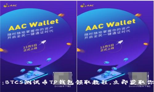2025年必看：BTCS测试币TP钱包领取教程，立即获取你的数字资产！