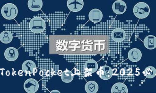 如何在TokenPocket上架币：2025必看指南！