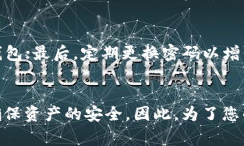 TP钱包（TP Wallet）是区块链领域中一种常见的数字钱包，旨在为用户提供安全、便捷的加密货币管理方式。在使用TP钱包时，用户在进行交易或访问相关功能时需要设置支付密码。一般而言，TP钱包的支付密码通常是6位数字。

以下是一些相关的常见问题和操作建议：

支付密码的作用
支付密码在TP钱包中扮演着重要的角色。它是保护用户资产安全的一道防线。通过设置支付密码，用户可以有效防止未经授权的交易，确保只有本人能够进行支付操作。

如何设置支付密码
在TP钱包中设置支付密码时，用户通常需要在账户设置或安全设置中找到相关选项，按照系统提示输入合适的密码。建议选择一个既容易记住又难以被他人猜测的密码组合。此外，注意不要使用过于简单的数字组合，例如“123456”或“000000”。

忘记支付密码怎么办
如果用户忘记了支付密码，可以通过TP钱包提供的密码重置功能进行找回。通常，用户需要通过绑定的邮箱或手机号码收到验证码，以验证身份后重新设置支付密码。需要注意的是，进行此操作时，确保你使用的是注册时填写的邮箱或手机，以避免因信息不匹配导致的麻烦。

如何保护支付密码
为了更好地保护支付密码，用户应采取以下几种措施：首先，不要将密码共享给任何人；其次，尽量避免在公共设备上登录钱包；最后，定期更换密码以增强安全性。安全是一项长期的工作，提升安全意识非常重要。

总结
TP钱包的支付密码是用户保护数字资产的重要工具，通常为6位数字。合理设置和保护支付密码能够有效防止资金损失，确保资产的安全。因此，为了您的资产安全，请务必认真对待支付密码的设置和管理。