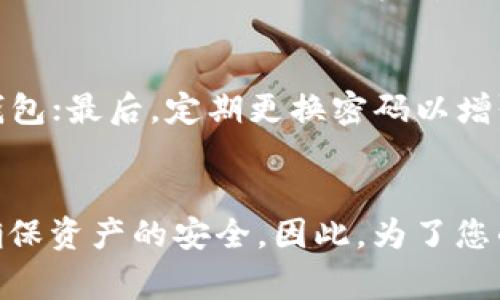 TP钱包（TP Wallet）是区块链领域中一种常见的数字钱包，旨在为用户提供安全、便捷的加密货币管理方式。在使用TP钱包时，用户在进行交易或访问相关功能时需要设置支付密码。一般而言，TP钱包的支付密码通常是6位数字。

以下是一些相关的常见问题和操作建议：

支付密码的作用
支付密码在TP钱包中扮演着重要的角色。它是保护用户资产安全的一道防线。通过设置支付密码，用户可以有效防止未经授权的交易，确保只有本人能够进行支付操作。

如何设置支付密码
在TP钱包中设置支付密码时，用户通常需要在账户设置或安全设置中找到相关选项，按照系统提示输入合适的密码。建议选择一个既容易记住又难以被他人猜测的密码组合。此外，注意不要使用过于简单的数字组合，例如“123456”或“000000”。

忘记支付密码怎么办
如果用户忘记了支付密码，可以通过TP钱包提供的密码重置功能进行找回。通常，用户需要通过绑定的邮箱或手机号码收到验证码，以验证身份后重新设置支付密码。需要注意的是，进行此操作时，确保你使用的是注册时填写的邮箱或手机，以避免因信息不匹配导致的麻烦。

如何保护支付密码
为了更好地保护支付密码，用户应采取以下几种措施：首先，不要将密码共享给任何人；其次，尽量避免在公共设备上登录钱包；最后，定期更换密码以增强安全性。安全是一项长期的工作，提升安全意识非常重要。

总结
TP钱包的支付密码是用户保护数字资产的重要工具，通常为6位数字。合理设置和保护支付密码能够有效防止资金损失，确保资产的安全。因此，为了您的资产安全，请务必认真对待支付密码的设置和管理。