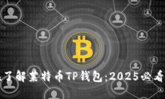现在了解莱特币TP钱包：