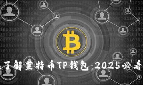 现在了解莱特币TP钱包：2025必看指南