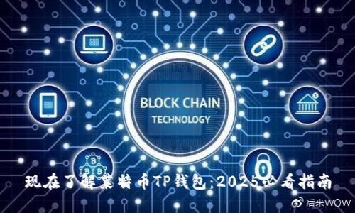 现在了解莱特币TP钱包：2025必看指南