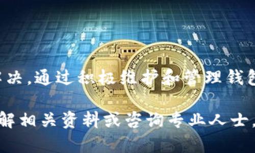# tP钱包收款没有币名的解决办法

在使用tP钱包进行交易时，有些用户可能会遇到“收款没有币名”的问题。这种情况可能会导致用户在进行转账或接收款项时感到困惑，也可能影响到用户的交易体验。因此，了解如何解决这个问题是十分重要的。接下来，我们将详细介绍如何处理这个情况，以及提供一些相关的建议。

1. 理解币名问题的来源

首先，我们需要了解为什么会出现“收款没有币名”的问题。通常，这种情况可能是由于以下几个原因导致的：
ul
    li钱包自身的软件问题。/li
    li网络连接不稳定。/li
    li区块链网络的延迟。/li
    li币种尚未在平台上进行登记。/li
/ul
了解这些原因之后，用户可以更有效地进行针对性处理，从而解决“没有币名”的问题。

2. 检查软件版本

首先，用户应确保他们的tP钱包软件是最新版本。许多问题往往源于使用过时的软件版本。因此，定期检查更新是非常重要的。如果发现有更新，可以立即下载安装：
ul
    li前往应用商店或官网下载最新版本的tP钱包。/li
    li安装更新，并重新启动钱包。/li
/ul
通过这一步，用户可以解决许多技术相关的问题，包括币名显示不正常的情况。

3. 验证网络连接

除了软件更新以外，良好的网络连接也是保证钱包正常功能的重要因素。如果网络不稳定，可能会导致收款信息不全，包括币名缺失。用户可以采取以下措施：
ul
    li检查WiFi或移动网络的信号强度。/li
    li尝试切换网络，例如从WiFi切换到移动数据，反之亦然。/li
    li重启路由器或手机，重新建立网络连接。/li
/ul
良好的网络连接能够确保与区块链网络的快速、稳定沟通，从而减少出现币名缺失的几率。

4. 等待区块链确认

区块链技术的特点之一是需要一定时间来确认交易。这意味着即使发送方已经发起了交易，接收方的tP钱包中也可能短时间内没有显示相应的币名。对此，用户可以采取的措施包括：
ul
    li查看交易详情，确认在区块链上是否已经完成确认。/li
    li如果交易尚未确认，耐心等待一段时间，通常几分钟到几小时不等。/li
/ul
此外，用户可以通过区块链浏览器来查看交易的状态，从而判断当前的进度。

5. 联系支持团队

如果以上步骤都无法解决问题，建议用户联系tP钱包的客服支持团队。他们可以提供更专业的帮助，解决用户可能面临的账户问题。
ul
    li前往tP钱包的官方网站，找到客服支持的联系方式。/li
    li提供相关的账户信息和问题描述，以便客服能够快速定位并解决问题。/li
/ul
客服团队的专业知识将为用户提供针对性解决方法，确保问题能顺利解决。

6. 遇到新币种时的处理办法

在某些情况下，交易对方可能发送的是用户尚未在钱包中注册的新币种。在这种情况下，用户需要采取以下步骤：
ul
    li确认币种的合法性和知名度，确保其不是骗局或非法币种。/li
    li在钱包中手动添加该币种，寻找该币种的合约地址进行添加。/li
/ul
手动添加新币种可能相对复杂，用户需确保获得的信息准确。如果对操作不熟悉，可以寻求其他用户的帮助或参考相关教程。

7. 定期维护与更新账户

为了避免以后再次出现类似问题，用户应定期维护和更新他们的tP钱包账户。这包括：
ul
    li定期检查钱包的设置和配置。/li
    li了解最新的安全措施和功能。/li
    li关注数字货币市场的动态，及时调整资产配置。/li
/ul
这些措施不仅能保证账户的安全性，也能提高用户的使用体验，降低潜在问题的发生。

总结

总之，解决tP钱包收款没有币名的问题需要用户首先了解问题的来源，然后通过软件更新、网络检查、等待确认、联系客服等多个方式进行排查和解决。通过积极维护和管理钱包账户，用户还能够更好地适应未来的数字货币交易环境。重要的是，要保持谨慎和耐心，确保每个步骤的正确执行，从而避免不必要的误解和损失。

希望以上的建议能够帮助到面临相同问题的用户，让大家在使用tP钱包时能够更加顺利、安心。如果有更多问题或需要进一步的帮助，建议深入了解相关资料或咨询专业人士，以保证自身的利益。