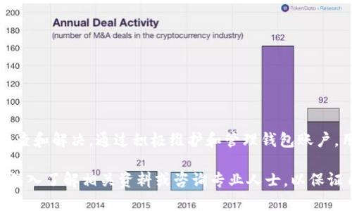 # tP钱包收款没有币名的解决办法

在使用tP钱包进行交易时，有些用户可能会遇到“收款没有币名”的问题。这种情况可能会导致用户在进行转账或接收款项时感到困惑，也可能影响到用户的交易体验。因此，了解如何解决这个问题是十分重要的。接下来，我们将详细介绍如何处理这个情况，以及提供一些相关的建议。

1. 理解币名问题的来源

首先，我们需要了解为什么会出现“收款没有币名”的问题。通常，这种情况可能是由于以下几个原因导致的：
ul
    li钱包自身的软件问题。/li
    li网络连接不稳定。/li
    li区块链网络的延迟。/li
    li币种尚未在平台上进行登记。/li
/ul
了解这些原因之后，用户可以更有效地进行针对性处理，从而解决“没有币名”的问题。

2. 检查软件版本

首先，用户应确保他们的tP钱包软件是最新版本。许多问题往往源于使用过时的软件版本。因此，定期检查更新是非常重要的。如果发现有更新，可以立即下载安装：
ul
    li前往应用商店或官网下载最新版本的tP钱包。/li
    li安装更新，并重新启动钱包。/li
/ul
通过这一步，用户可以解决许多技术相关的问题，包括币名显示不正常的情况。

3. 验证网络连接

除了软件更新以外，良好的网络连接也是保证钱包正常功能的重要因素。如果网络不稳定，可能会导致收款信息不全，包括币名缺失。用户可以采取以下措施：
ul
    li检查WiFi或移动网络的信号强度。/li
    li尝试切换网络，例如从WiFi切换到移动数据，反之亦然。/li
    li重启路由器或手机，重新建立网络连接。/li
/ul
良好的网络连接能够确保与区块链网络的快速、稳定沟通，从而减少出现币名缺失的几率。

4. 等待区块链确认

区块链技术的特点之一是需要一定时间来确认交易。这意味着即使发送方已经发起了交易，接收方的tP钱包中也可能短时间内没有显示相应的币名。对此，用户可以采取的措施包括：
ul
    li查看交易详情，确认在区块链上是否已经完成确认。/li
    li如果交易尚未确认，耐心等待一段时间，通常几分钟到几小时不等。/li
/ul
此外，用户可以通过区块链浏览器来查看交易的状态，从而判断当前的进度。

5. 联系支持团队

如果以上步骤都无法解决问题，建议用户联系tP钱包的客服支持团队。他们可以提供更专业的帮助，解决用户可能面临的账户问题。
ul
    li前往tP钱包的官方网站，找到客服支持的联系方式。/li
    li提供相关的账户信息和问题描述，以便客服能够快速定位并解决问题。/li
/ul
客服团队的专业知识将为用户提供针对性解决方法，确保问题能顺利解决。

6. 遇到新币种时的处理办法

在某些情况下，交易对方可能发送的是用户尚未在钱包中注册的新币种。在这种情况下，用户需要采取以下步骤：
ul
    li确认币种的合法性和知名度，确保其不是骗局或非法币种。/li
    li在钱包中手动添加该币种，寻找该币种的合约地址进行添加。/li
/ul
手动添加新币种可能相对复杂，用户需确保获得的信息准确。如果对操作不熟悉，可以寻求其他用户的帮助或参考相关教程。

7. 定期维护与更新账户

为了避免以后再次出现类似问题，用户应定期维护和更新他们的tP钱包账户。这包括：
ul
    li定期检查钱包的设置和配置。/li
    li了解最新的安全措施和功能。/li
    li关注数字货币市场的动态，及时调整资产配置。/li
/ul
这些措施不仅能保证账户的安全性，也能提高用户的使用体验，降低潜在问题的发生。

总结

总之，解决tP钱包收款没有币名的问题需要用户首先了解问题的来源，然后通过软件更新、网络检查、等待确认、联系客服等多个方式进行排查和解决。通过积极维护和管理钱包账户，用户还能够更好地适应未来的数字货币交易环境。重要的是，要保持谨慎和耐心，确保每个步骤的正确执行，从而避免不必要的误解和损失。

希望以上的建议能够帮助到面临相同问题的用户，让大家在使用tP钱包时能够更加顺利、安心。如果有更多问题或需要进一步的帮助，建议深入了解相关资料或咨询专业人士，以保证自身的利益。