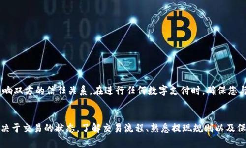 在现代科技日益发展的今天，数字钱包已经成为人们理财和消费的重要工具。然而，由于操作失误或其他原因，许多人可能会面临转账后想要取消交易的情况。下面，我们就来探讨一下如何在T P钱包中取消转账，以及相关的注意事项。

T P钱包简介
T P钱包是一款广泛使用的数字钱包应用，支持多种货币的存储和交易，方便用户随时随地进行支付、转账和消费。由于其便捷性，许多人选择用T P钱包进行日常交易。不过，转账能否取消以及如何取消，往往取决于具体的交易状态。

转账后的取消实践
首先要了解的是，是否能够取消转账取决于转账的状态。在大多数数字钱包中，如果转账已经被对方确认，通常是无法取消的。而如果转账还在“待处理”状态，用户则可能有机会取消交易。

如何取消转账
下面介绍在T P钱包中取消转账的一般步骤：

ol
listrong打开T P钱包应用:/strong 首先，您需要打开您的T P钱包应用。/li
listrong登录您的账户:/strong 输入您的账户信息，确保您可以访问相关的交易记录。/li
listrong查找交易记录:/strong 进入“交易记录”或者“转账记录”选项，找到您希望取消的转账。/li
listrong检查转账状态:/strong 如果转账的状态显示为“待处理”，您可以选择“取消”或者“撤销”按钮。如果状态为“已完成”，则无法再进行取消了。/li
listrong确认取消:/strong 系统可能会要求您确认是否真的想要取消该笔转账，确认后系统会处理您的请求。/li
listrong查看取消状态:/strong 完成后，您可以返回交易记录查看该转账的状态是否已变更为已取消。/li
/ol

需要注意的事项
尽管大部分情况下您可以在转账未处理时主动取消，但这并不是绝对的。以下是一些需要特别注意的事项：

ul
listrong时间因素:/strong 转账处理的速度因平台而异，有时候即使是“待处理”，也可能很快变为“已完成”。因此，及时检查是关键。/li
listrong平台的规则:/strong 各大数字钱包平台对于转账的规定可能不同，应详细阅读T P钱包的使用条款，了解是否有取消转账的机会。/li
listrong客服支持:/strong 如果操作复杂或者不确定如何处理，可以考虑联系T P钱包的客服，获取更详细的指导。/li
listrong安全性:/strong 取消转账的操作应该在确保您的账户是安全的前提下进行，避免账号被盗造成的损失。/li
/ul

转账对方的反应
另外，需要注意的是，转账一旦完成，收款方可能已经对这笔钱进行了使用或转移。因此，尽管您自己取消了转账，到账方的收益情况仍然可能影响双方的信任关系。在进行任何数字支付时，确保您与对方之间有良好的沟通，以减少误会和潜在的经济损失。

总结
总的来说，T P钱包的灵活性使得许多用户在进行日常交易时感到便捷，但也要求用户对转账的及时性有更高的认知。转账后如何取消，主要取决于交易的状态，了解交易流程、熟悉提现规则以及保持与对方的沟通，都是确保资金安全和使用便捷的路径。希望这篇指南能够帮助您更好地理解和使用T P钱包，享受数字支付带来的便捷生活。