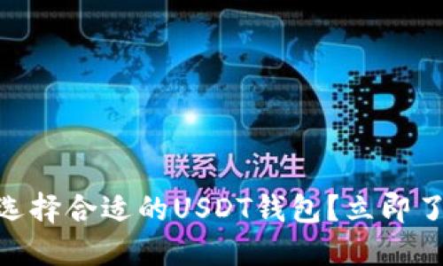 2025必看：如何选择合适的USDT钱包？立即了解安全与便利性