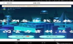 在创建TP钱包时，如果您遇