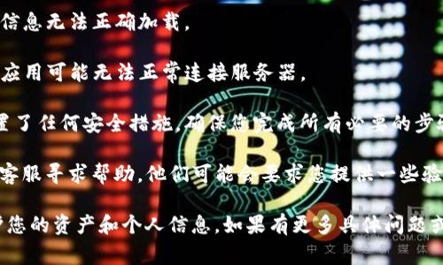 很抱歉，关于TP钱包的具体问题，我没有详细的信息。但是我可以给您一些可能的建议和解决方案，如果您在更换手机后登录TP钱包时发现资产为零。这通常可能是由于以下几个原因导致的：

1. **未妥善备份助记词或私钥**：TP钱包使用助记词或私钥来恢复钱包。确保您在更换手机之前备份了助记词或私钥。如果您没有备份，您可能无法访问您的资产。

2. **错误的登录信息**：确保您使用的是正确的登录信息，包括账号和密码。如果您在新手机上输入了错误的信息，自然会出现资产为零的情况。

3. **钱包未同步**：有时，钱包在新设备上的数据同步存在延迟。您可以尝试等待一段时间，看是否能恢复资产。

4. **网络问题**：请检查您的网络连接。如果网络不稳定，可能导致资产信息无法正确加载。

5. **更新应用版本**：确保您的TP钱包应用是最新版本。有时，旧版本的应用可能无法正常连接服务器。

6. **安全设置**：部分钱包会在新设备登录时进行安全验证。如果您设置了任何安全措施，确保您完成所有必要的步骤。

如果经过上述检查后仍然无法找到您的资产，建议您直接联系TP钱包的客服寻求帮助。他们可能会要求您提供一些验证信息，以确保您的账户安全。

在进行任何进一步的操作之前，请确保您具备必要的安全意识，有效保护您的资产和个人信息。如果有更多具体问题或需要进一步的帮助，欢迎继续提问！